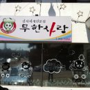 무한사랑 김치찌개 이미지