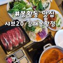 부원역(1번출구 옆) | 봉황동맛집 샤브20 김해봉황점 재방문 후기