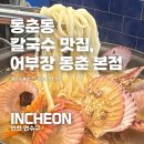 인천 연수동 칼국수, 동춘동 횟집 어부장 동춘 본점 복 가리비 칼국수 추천