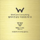 웰케어컨설팅 이미지