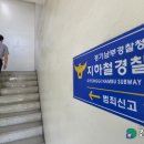 한국철도공사-주엽역 | 경기도내 '지하철경찰대' 사무실 임대료 누가 내나