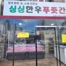 싱싱한우푸줏간