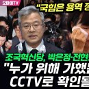 [오마이tv] "국힘은 용역 깡패인가!"조국 혁신당, 박은정•전현희 부상에 "누가 위해 가했는지 CCTV로...(2024.07.19) 이미지