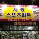 세종스포츠마트 이미지