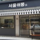 서울쉬퐁 이미지
