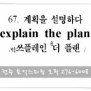 067. 계획을 설명하다 (explain the plan) 전주 영어회화 이미지