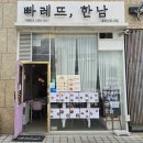 내포 콜키지프리 파스타 맛집 빠레뜨한남 내포신도시점