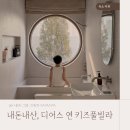 내돈내산: 대부도펜션밸리 디어스 연 키즈풀빌라 솔직 후기