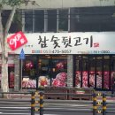 900가참숯뒷고기 이미지