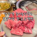 소백탄 | [당산동 맛집] 줄서는식당2 당산역 소고기 맛집 추천 &#34;소백탄&#34; 메뉴 후기