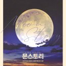 문스토리(MOON STORY)