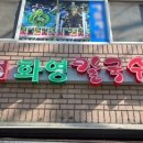 화영칼국수 이미지