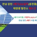 전남 강진 태양광 발전소 1메가 매도/전남 무안 태양광 발전소 500kw 분양/ 이미지