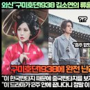 외신“구미호뎐1938 김소연의 류홍주 캐스팅은 신의 한수다!”“이 한국판타지 때문에 중국판타지를 보지 않게 되었어요!” 이미지