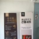 포천 데이트 가볼만한 곳 전통주 박물관 산사원 (느린마을 양조장)