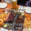 위켄드 | 남양주 다산 맛집 위켄드 바베큐 후기 | 특별한 날 분위기 좋은 텍사스 바베큐