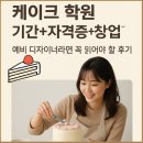 케이크 디자이너 자격증 | 케이크 학원기간 + AFA자격증 +창업까지! 예비 케이크디자이너라면 꼭 읽어야 할 후기!!