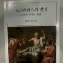 <한줄 철학> 철학자의 죽음 | 소크라테스의 변명 완독 후기 | 2400년 전 철학자의 신념에 대한 감동