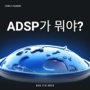 [HD]데이터분석전문가(ADP) 실기 - 데이터마이닝(수치예측, 분류, 신경망) | ADSP가 뭐야? / 데이터 분석 입문자를 위한 필수 정보