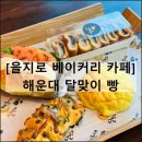 달맞이빵 베이커리 목동점 | 해운대 달맞이 빵 | 을지로 카페 디저트 베이커리