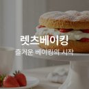 렛츠베이킹