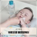 세안@ | 아기 선크림 지우는법, 간편한 아토오겔 클렌징워터 세안 후기