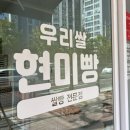 우리쌀현미빵 - 달서구 월성로 100 | 우리쌀현미빵