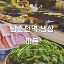 춘천 새벽까지 문여는 퇴계동 남춘천역 냉삼 맛집 :: 미돈