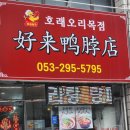 한국지엠 대구북구바로서비스 | [대구/북구] '호래오리목점' 대구 중식, 산격동에서 즐기는 현지의 맛과 쫄깃한 식감의 향연