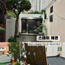 스테이해온 - 고성군 내산1길 151-16 | 스테이해온
