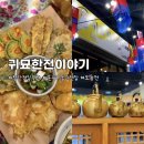 첨단1동 주민센터 | 광주 모듬전 맛집 | 첨단 ‘귀묘한전이야기’ 다녀왔어요 :D