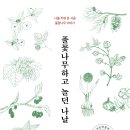 김정화 자연에세이 『풀꽃나무하고 놀던 나날』 이미지