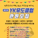 YK 유도클럽 이미지