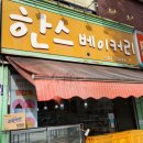 [인천 부평구 갈산동] ▶ 한스베이커리 ◀ 빵집_내돈내산_솔직후기_리얼왕맛집