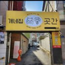 개네집곳간 이미지