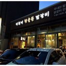 만희네참숯불닭갈비 이미지