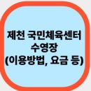 제천국민체육센터 | 제천 국민체육센터 이용방법, +250705(토)(2-3PM)자유수영 후기