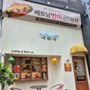 천안불당동맛집 반미카페 너와나 방문후기