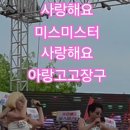 아랑고고장구 원주지부의 미스미스터 사랑 손피켓 들고 응원 너무 감사합니다 😍😍😍😍감동 입니다 이미지
