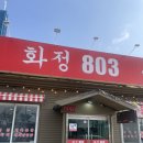 화정803 네이버블로그