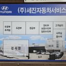 세진자동차정비공업사 이미지