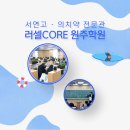 원주삼육고등학교 | [공지] [러셀코어 원주] 삼육고 1학년, 최세빈T 영어 내신강의 개설! &lt;삼육고 1 영어도 러셀이하면...