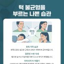 경희생생한방병원 | 한쪽턱관절 통증 원인과 얼굴 비대칭 치료 방법은(written by 경희생생한방병원 강서)