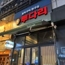 투다리 기흥구청점 이미지