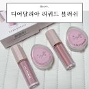 소프티 | 디어달리아 페탈 드롭 리퀴드 블러쉬 베어리 &amp; 소프티 내돈내산 후기
