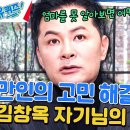 12월27일 유퀴즈 온 더 블럭 알츠하이머 의심으로 은퇴썰까지?! 김창옥 자기님도 고민 영상 이미지