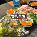 의창-소답-1-비-2 | 깻잎막회 소답점 : 성시경 막회 보고 달려간 창원소답동맛집 막회 방어 후기
