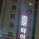 타이어백화점 법원점 이미지