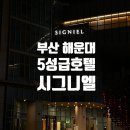 짝호텔(JJAK HOTEL) | 부산 / 5성급 호텔 &#39;시그니엘&#39; 그랜드 디럭스 더블 미포 하버뷰 후기