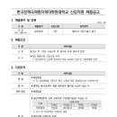 한국전력국제원자력대학원대학교 교직원 채용계획 공고(~6.5)